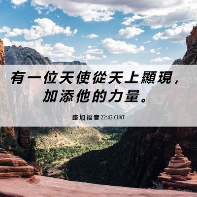 Picture 06 - 路 加 福 音 22:43 CUVT - 有 一 位 天 使 從 天 上 顯 現 ， 加 - Bible Verse Picture