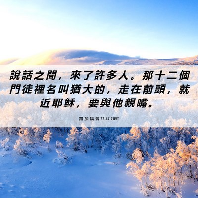 Picture 06 - 路 加 福 音 22:47 CUVT - 說 話 之 間 ， 來 了 許 多 人 。 那 - Bible Verse Picture