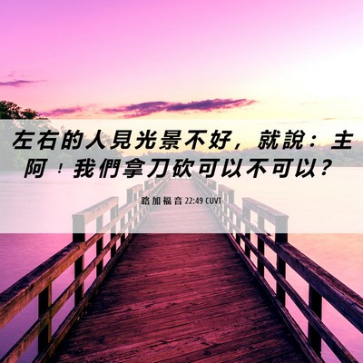 Picture 06 - 路 加 福 音 22:49 CUVT - 左 右 的 人 見 光 景 不 好 ， 就 說 - Bible Verse Picture