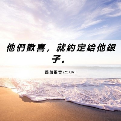 Picture 06 - 路 加 福 音 22:5 CUVT - 他 們 歡 喜 ， 就 約 定 給 他 銀 子 - Bible Verse Picture
