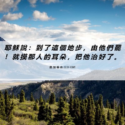Picture 06 - 路 加 福 音 22:51 CUVT - 耶 穌 說 ： 到 了 這 個 地 步 ， 由 - Bible Verse Picture