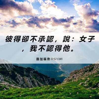 Picture 06 - 路 加 福 音 22:57 CUVT - 彼 得 卻 不 承 認 ， 說 ： 女 子 ， - Bible Verse Picture