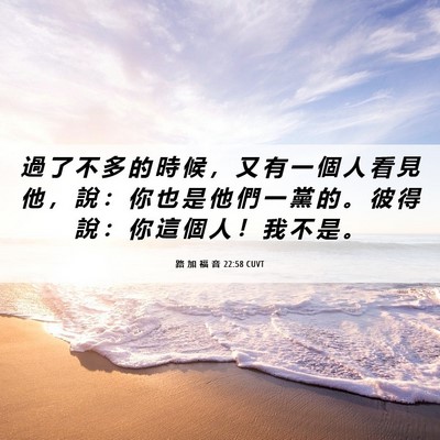 Picture 06 - 路 加 福 音 22:58 CUVT - 過 了 不 多 的 時 候 ， 又 有 一 個 - Bible Verse Picture
