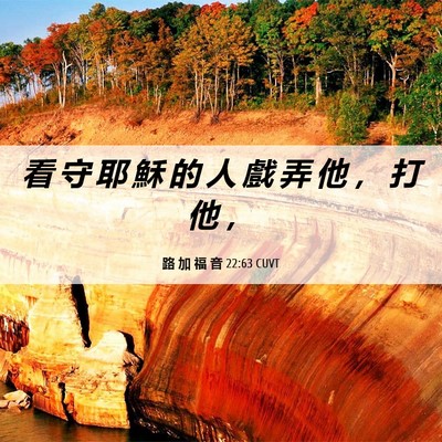 Picture 06 - 路 加 福 音 22:63 CUVT - 看 守 耶 穌 的 人 戲 弄 他 ， 打 他 - Bible Verse Picture