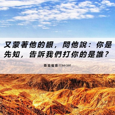Picture 06 - 路 加 福 音 22:64 CUVT - 又 蒙 著 他 的 眼 ， 問 他 說 ： 你 - Bible Verse Picture