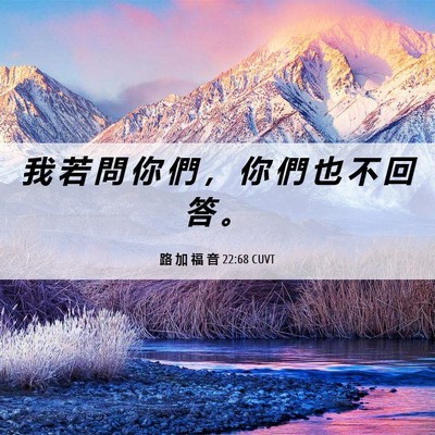 Picture 06 - 路 加 福 音 22:68 CUVT - 我 若 問 你 們 ， 你 們 也 不 回 答 - Bible Verse Picture