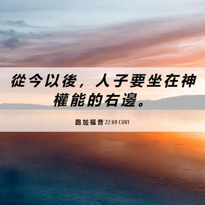Picture 06 - 路 加 福 音 22:69 CUVT - 從 今 以 後 ， 人 子 要 坐 在 神 權 - Bible Verse Picture