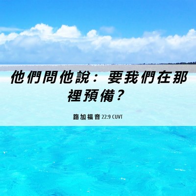 Picture 06 - 路 加 福 音 22:9 CUVT - 他 們 問 他 說 ： 要 我 們 在 那 裡 - Bible Verse Picture