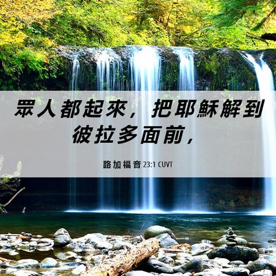Picture 06 - 路 加 福 音 23:1 CUVT - 眾 人 都 起 來 ， 把 耶 穌 解 到 彼 - Bible Verse Picture