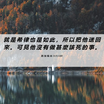 Picture 06 - 路 加 福 音 23:15 CUVT - 就 是 希 律 也 是 如 此 ， 所 以 把 - Bible Verse Picture