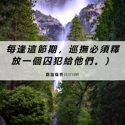 Picture 06 - 路 加 福 音 23:17 CUVT - 每 逢 這 節 期 ， 巡 撫 必 須 釋 放 - Bible Verse Picture