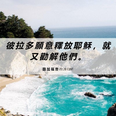 Picture 06 - 路 加 福 音 23:20 CUVT - 彼 拉 多 願 意 釋 放 耶 穌 ， 就 又 - Bible Verse Picture