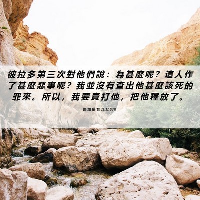 Picture 06 - 路 加 福 音 23:22 CUVT - 彼 拉 多 第 三 次 對 他 們 說 ： 為 - Bible Verse Picture