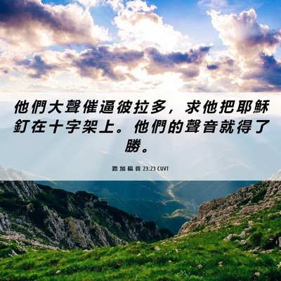 Picture 06 - 路 加 福 音 23:23 CUVT - 他 們 大 聲 催 逼 彼 拉 多 ， 求 他 - Bible Verse Picture