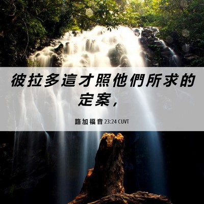 Picture 06 - 路 加 福 音 23:24 CUVT - 彼 拉 多 這 才 照 他 們 所 求 的 定 - Bible Verse Picture