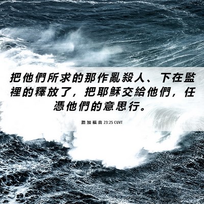 Picture 06 - 路 加 福 音 23:25 CUVT - 把 他 們 所 求 的 那 作 亂 殺 人 、 - Bible Verse Picture