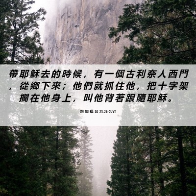 Picture 06 - 路 加 福 音 23:26 CUVT - 帶 耶 穌 去 的 時 候 ， 有 一 個 古 - Bible Verse Picture