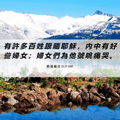 Picture 06 - 路 加 福 音 23:27 CUVT - 有 許 多 百 姓 跟 隨 耶 穌 ， 內 中 - Bible Verse Picture