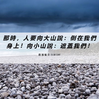 Picture 06 - 路 加 福 音 23:30 CUVT - 那 時 ， 人 要 向 大 山 說 ： 倒 在 - Bible Verse Picture