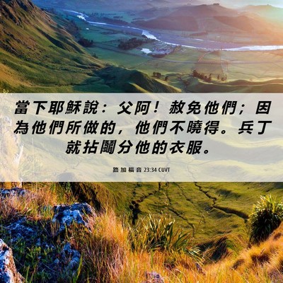 Picture 06 - 路 加 福 音 23:34 CUVT - 當 下 耶 穌 說 ： 父 阿 ！ 赦 免 他 - Bible Verse Picture