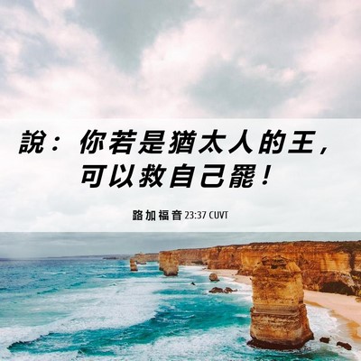 Picture 06 - 路 加 福 音 23:37 CUVT - 說 ： 你 若 是 猶 太 人 的 王 ， 可 - Bible Verse Picture