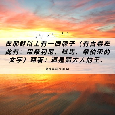 Picture 06 - 路 加 福 音 23:38 CUVT - 在 耶 穌 以 上 有 一 個 牌 子 （ 有 - Bible Verse Picture