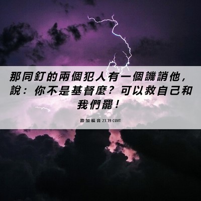 Picture 06 - 路 加 福 音 23:39 CUVT - 那 同 釘 的 兩 個 犯 人 有 一 個 譏 - Bible Verse Picture