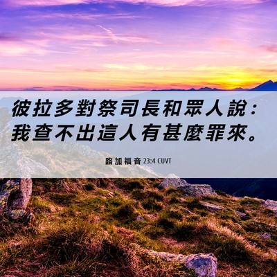 Picture 06 - 路 加 福 音 23:4 CUVT - 彼 拉 多 對 祭 司 長 和 眾 人 說 ： - Bible Verse Picture