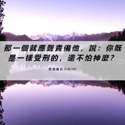 Picture 06 - 路 加 福 音 23:40 CUVT - 那 一 個 就 應 聲 責 備 他 ， 說 ： - Bible Verse Picture