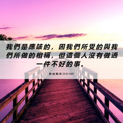 Picture 06 - 路 加 福 音 23:41 CUVT - 我 們 是 應 該 的 ， 因 我 們 所 受 - Bible Verse Picture