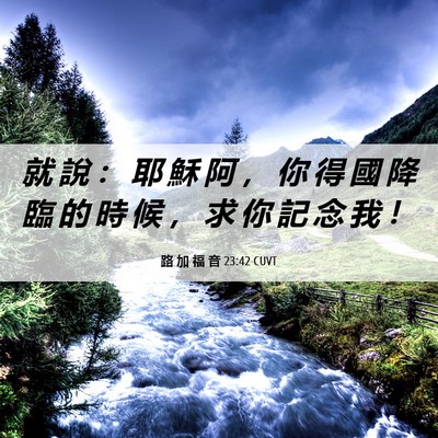 Picture 06 - 路 加 福 音 23:42 CUVT - 就 說 ： 耶 穌 阿 ， 你 得 國 降 臨 - Bible Verse Picture
