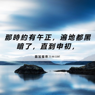 Picture 06 - 路 加 福 音 23:44 CUVT - 那 時 約 有 午 正 ， 遍 地 都 黑 暗 - Bible Verse Picture