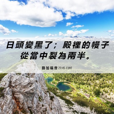 Picture 06 - 路 加 福 音 23:45 CUVT - 日 頭 變 黑 了 ； 殿 裡 的 幔 子 從 - Bible Verse Picture