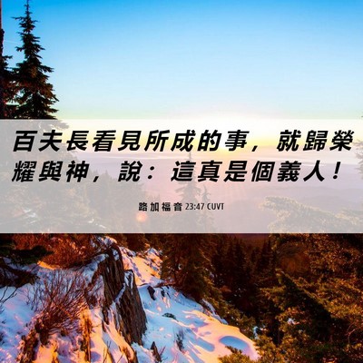 Picture 06 - 路 加 福 音 23:47 CUVT - 百 夫 長 看 見 所 成 的 事 ， 就 歸 - Bible Verse Picture