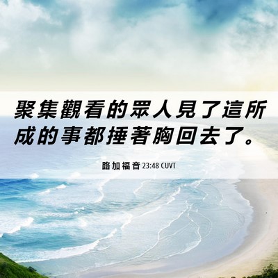 Picture 06 - 路 加 福 音 23:48 CUVT - 聚 集 觀 看 的 眾 人 見 了 這 所 成 - Bible Verse Picture