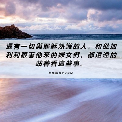 Picture 06 - 路 加 福 音 23:49 CUVT - 還 有 一 切 與 耶 穌 熟 識 的 人 ， - Bible Verse Picture