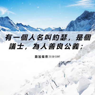Picture 06 - 路 加 福 音 23:50 CUVT - 有 一 個 人 名 叫 約 瑟 ， 是 個 議 - Bible Verse Picture