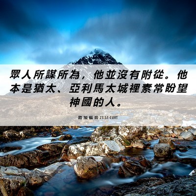 Picture 06 - 路 加 福 音 23:51 CUVT - 眾 人 所 謀 所 為 ， 他 並 沒 有 附 - Bible Verse Picture