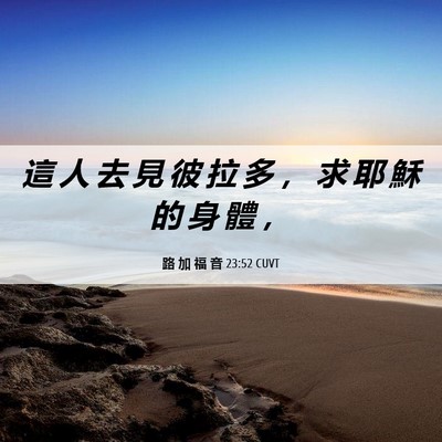 Picture 06 - 路 加 福 音 23:52 CUVT - 這 人 去 見 彼 拉 多 ， 求 耶 穌 的 - Bible Verse Picture