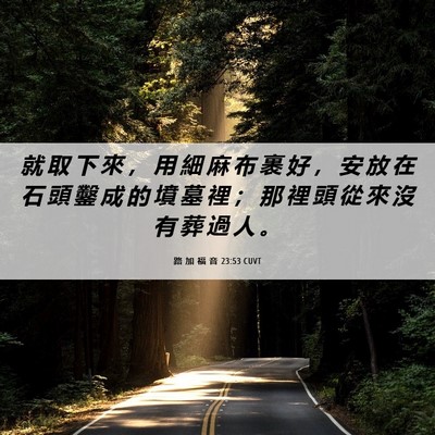 Picture 06 - 路 加 福 音 23:53 CUVT - 就 取 下 來 ， 用 細 麻 布 裹 好 ， - Bible Verse Picture