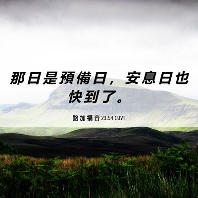 Picture 06 - 路 加 福 音 23:54 CUVT - 那 日 是 預 備 日 ， 安 息 日 也 快 - Bible Verse Picture