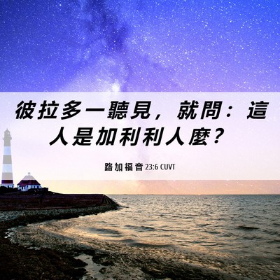 Picture 06 - 路 加 福 音 23:6 CUVT - 彼 拉 多 一 聽 見 ， 就 問 ： 這 人 - Bible Verse Picture