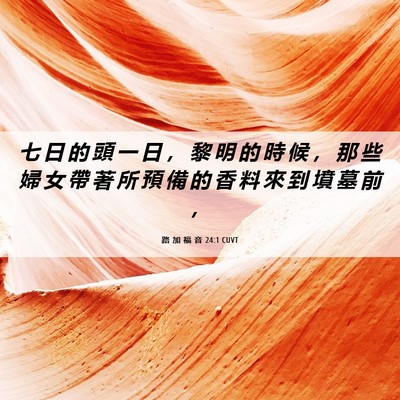 Picture 06 - 路 加 福 音 24:1 CUVT - 七 日 的 頭 一 日 ， 黎 明 的 時 候 - Bible Verse Picture