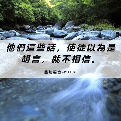 Picture 06 - 路 加 福 音 24:11 CUVT - 他 們 這 些 話 ， 使 徒 以 為 是 胡 - Bible Verse Picture