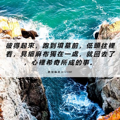 Picture 06 - 路 加 福 音 24:12 CUVT - 彼 得 起 來 ， 跑 到 墳 墓 前 ， 低 - Bible Verse Picture