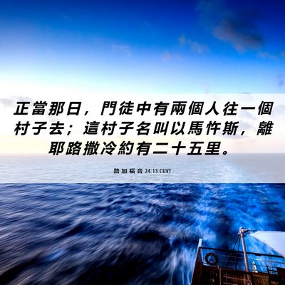 Picture 06 - 路 加 福 音 24:13 CUVT - 正 當 那 日 ， 門 徒 中 有 兩 個 人 - Bible Verse Picture