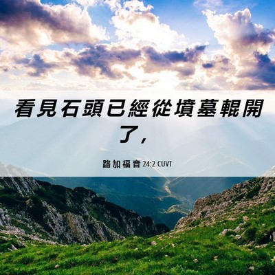 Picture 06 - 路 加 福 音 24:2 CUVT - 看 見 石 頭 已 經 從 墳 墓 輥 開 了 - Bible Verse Picture