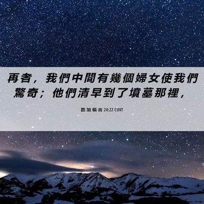 Picture 06 - 路 加 福 音 24:22 CUVT - 再 者 ， 我 們 中 間 有 幾 個 婦 女 - Bible Verse Picture