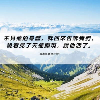 Picture 06 - 路 加 福 音 24:23 CUVT - 不 見 他 的 身 體 ， 就 回 來 告 訴 - Bible Verse Picture
