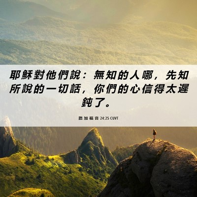 Picture 06 - 路 加 福 音 24:25 CUVT - 耶 穌 對 他 們 說 ： 無 知 的 人 哪 - Bible Verse Picture